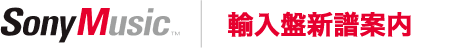 Sony Music 輸入盤新譜案内
